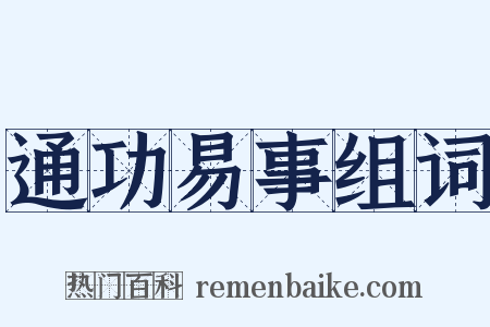 通功易事组词是什么意思的图片